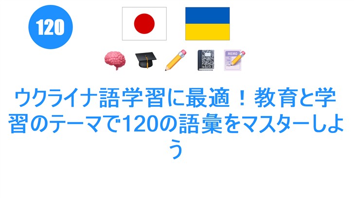 ウクライナ語学習に最適！教育と学習のテーマで120の語彙をマスターしよう